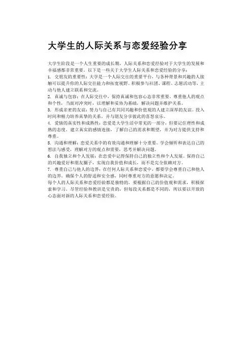 大学生的人际关系与恋爱经验分享