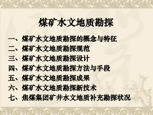 煤矿水文地质补充勘探1王新