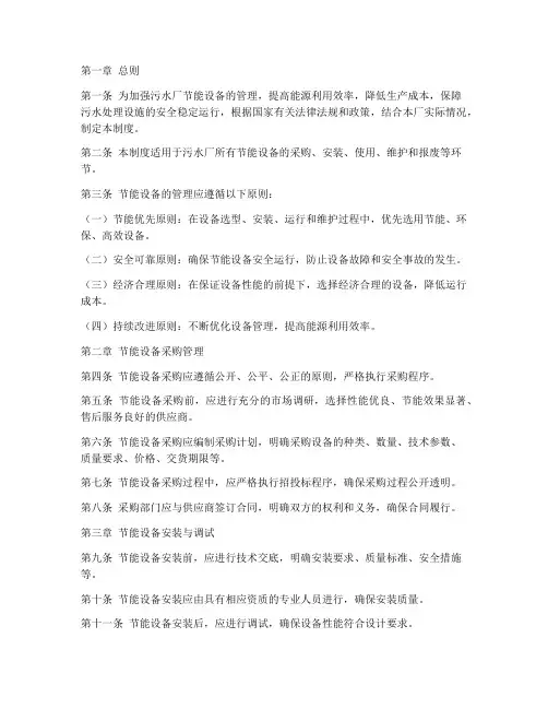 污水厂节能设备管理制度