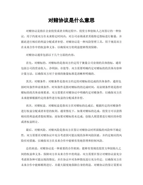对赌协议是什么意思