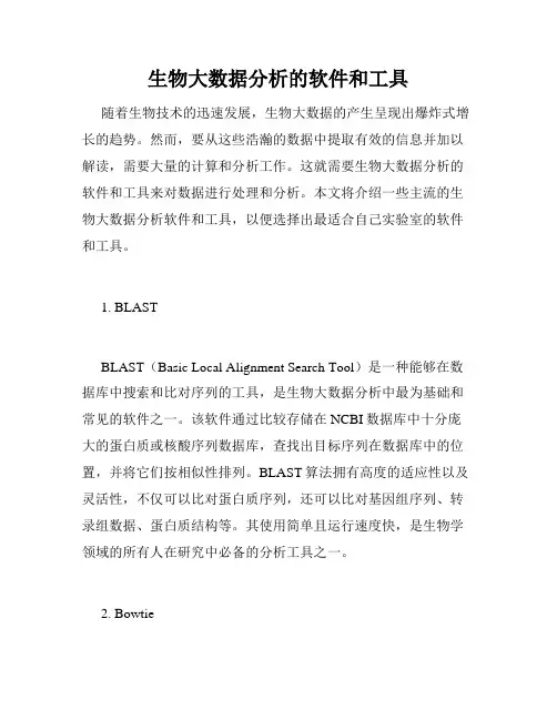 生物大数据分析的软件和工具