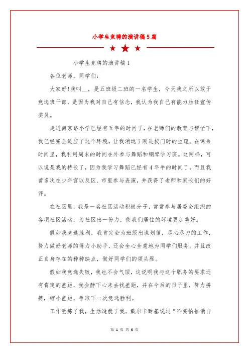 小学生竞聘的演讲稿5篇