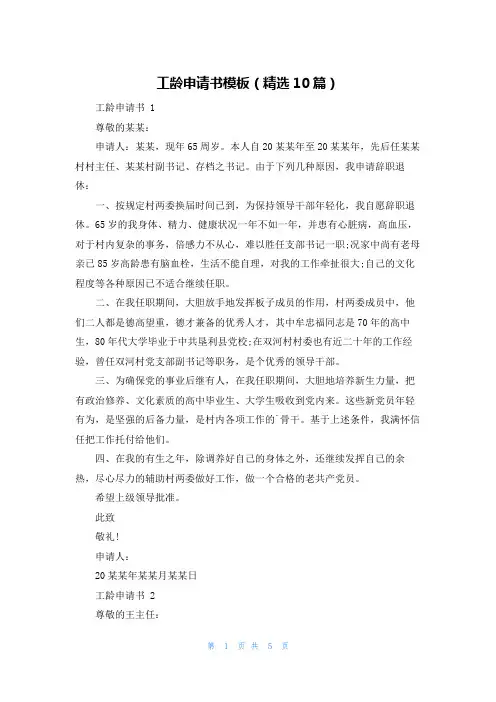 工龄申请书模板(精选10篇)