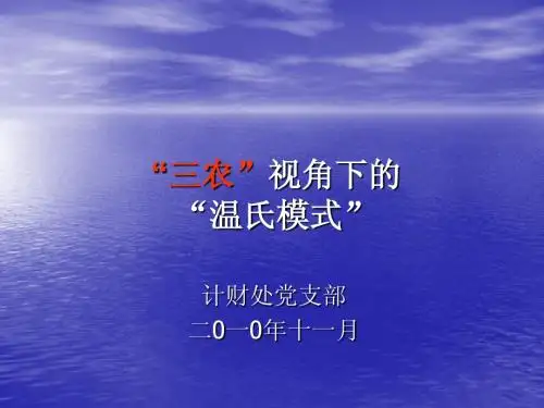 “三农”视角下的“温氏模式”