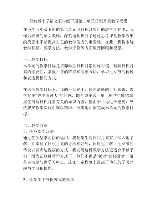 部编版小学语文五年级下册第二单元日积月累教学反思