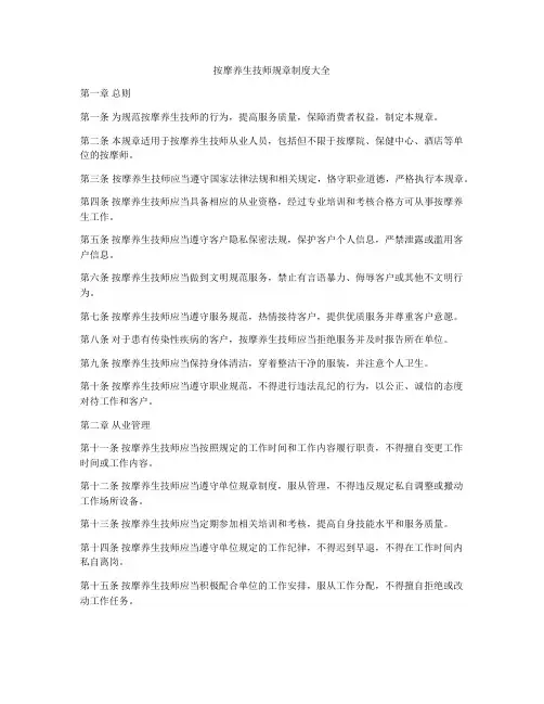 按摩养生技师规章制度大全