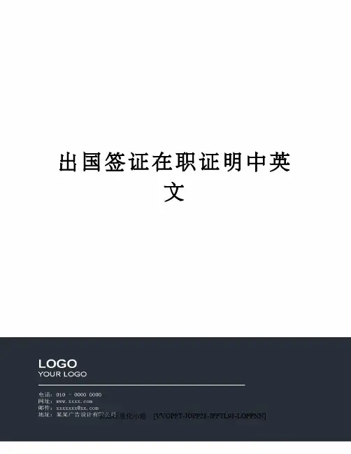 出国签证在职证明中英文