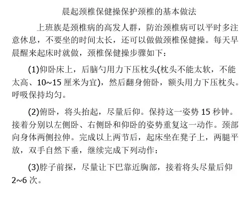 晨起颈椎保健操保护颈椎的基本做法