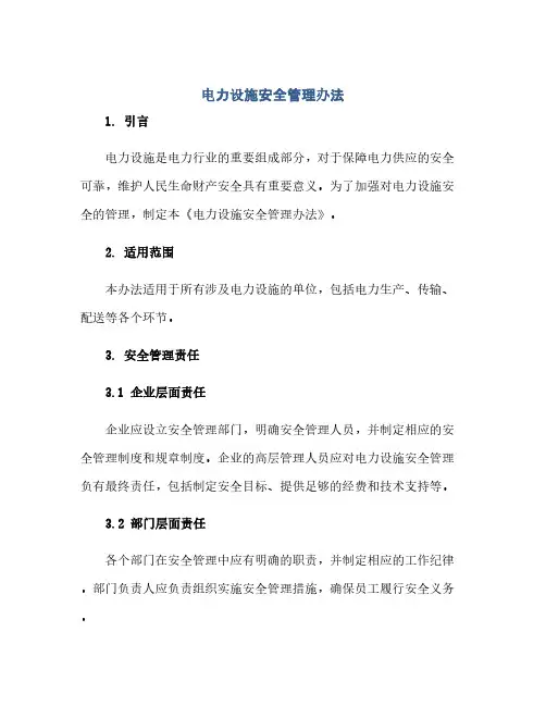 电力设施安全管理办法