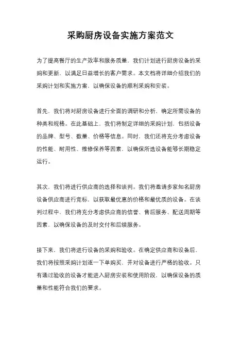采购厨房设备实施方案范文