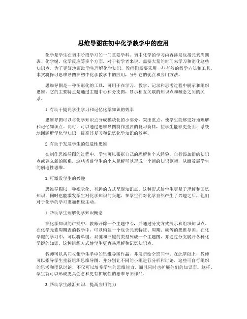 思维导图在初中化学教学中的应用