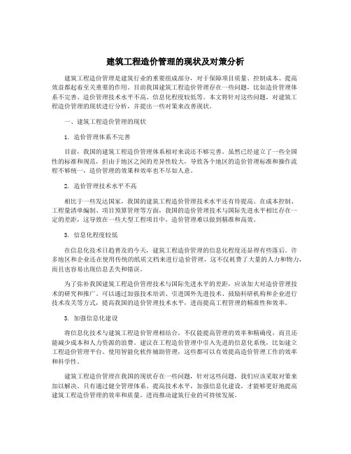 建筑工程造价管理的现状及对策分析