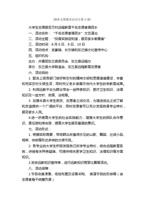 2019志愿服务活动方案（4篇）_活动方案_