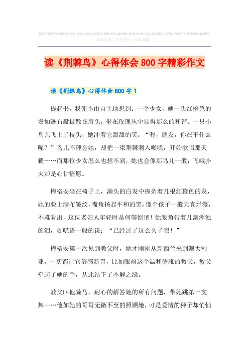 读《荆棘鸟》心得体会800字精彩作文