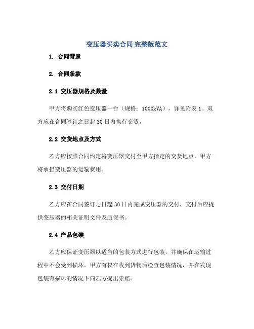 变压器买卖合同 完整版范文