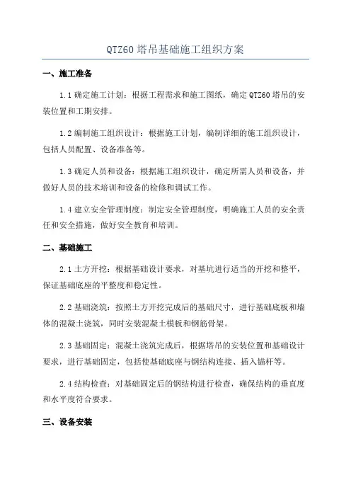 QTZ60塔吊基础施工组织方案