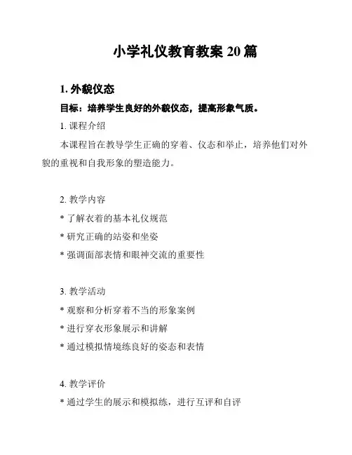 小学礼仪教育教案20篇