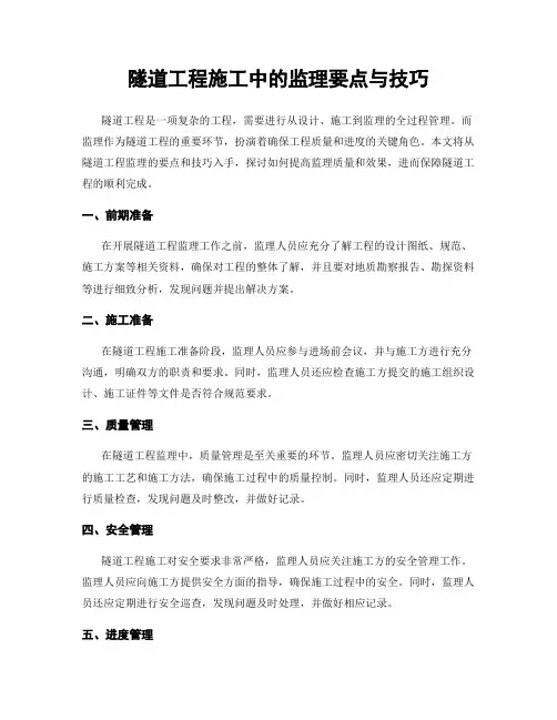 隧道工程施工中的监理要点与技巧