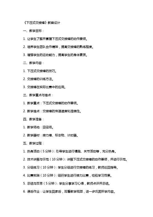 《下压式交接棒》教案设计