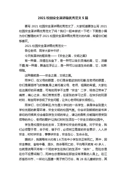 2021校园安全演讲稿优秀范文5篇