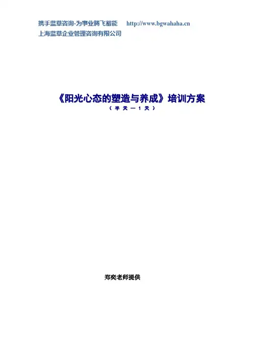 《阳光心态的塑造与养成》培训方案