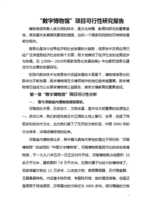 数字博物院可行性报告