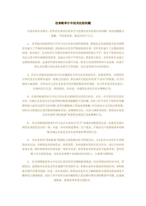 往来帐审计中应关注的问题