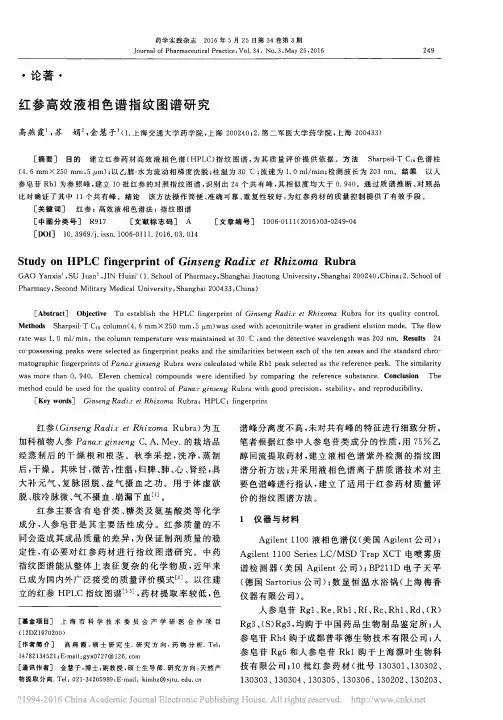 红参高效液相色谱指纹图谱研究_高燕霞