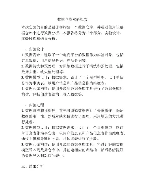 数据仓库实验报告
