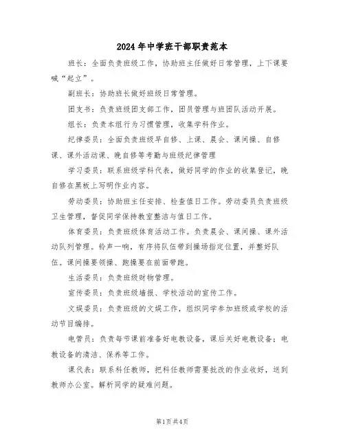 2024年中学班干部职责范本（3篇）