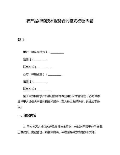 农产品种植技术服务合同格式模板5篇