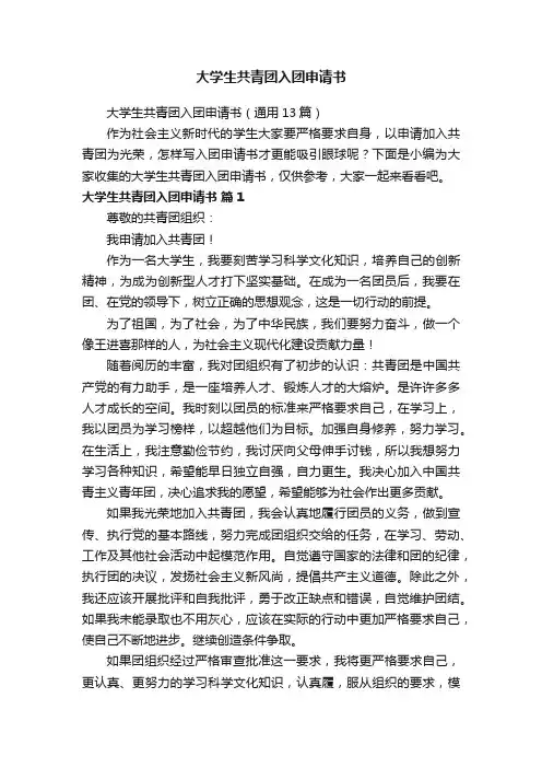 大学生共青团入团申请书（通用13篇）