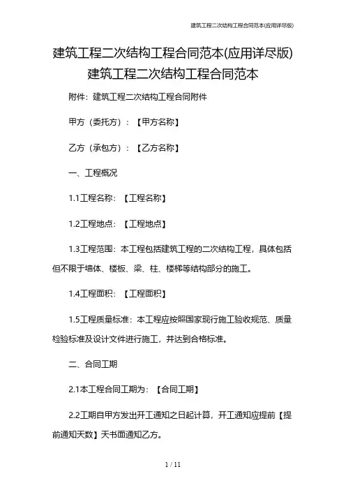 建筑工程二次结构工程合同范本(应用详尽版)