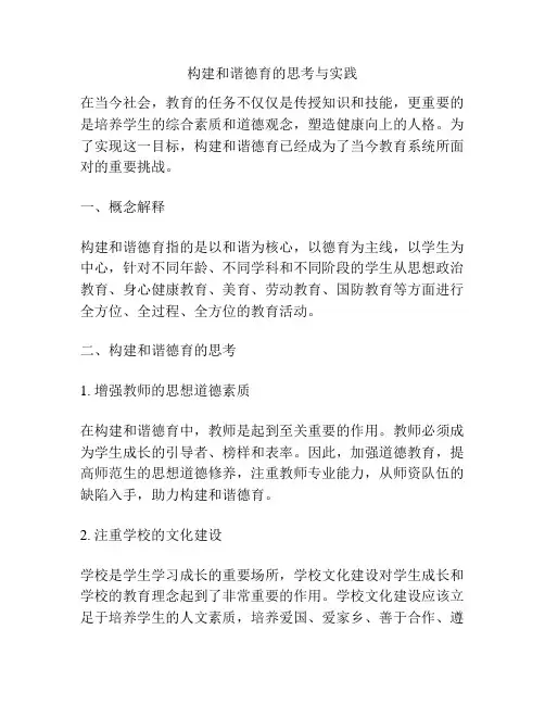 构建和谐德育的思考与实践