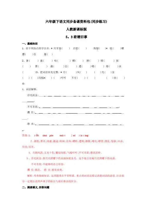 六年级上册语文同步练习53荷塘旧事 北师大版