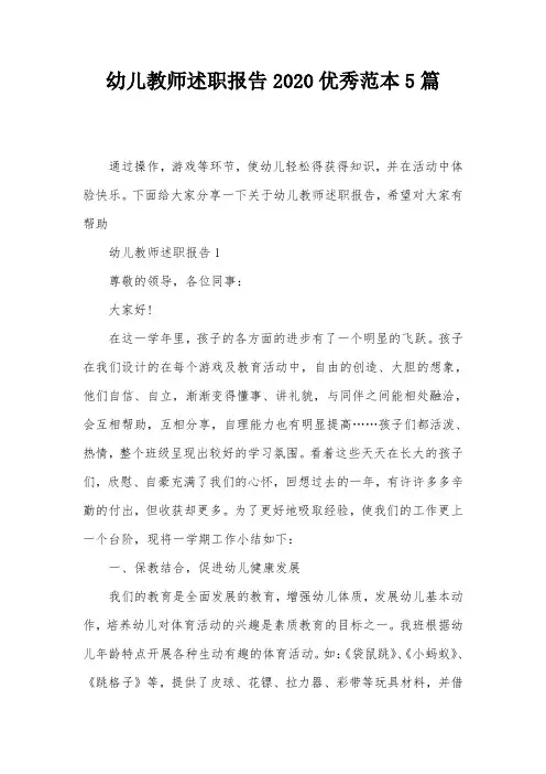 幼儿教师述职报告2020优秀范本5篇