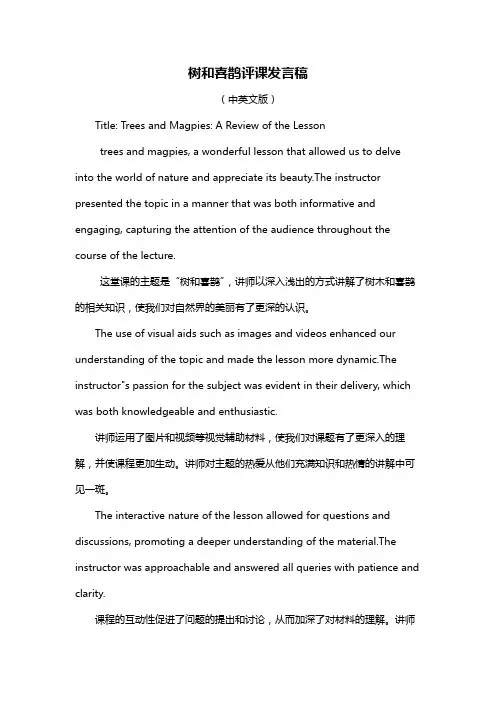 树和喜鹊评课发言稿