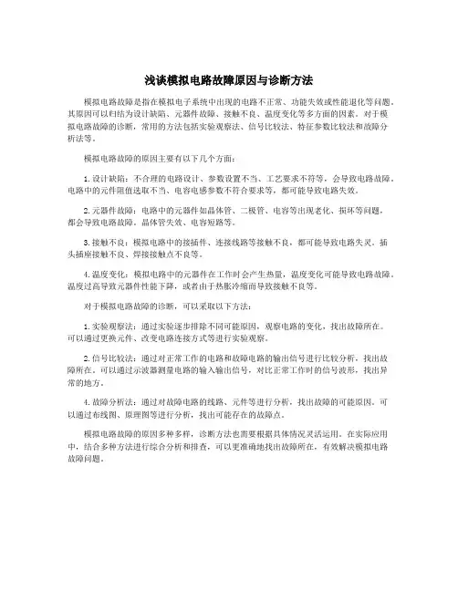 浅谈模拟电路故障原因与诊断方法