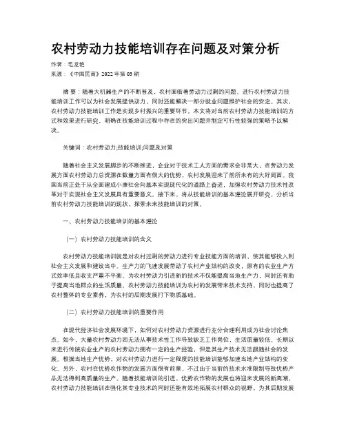 农村劳动力技能培训存在问题及对策分析