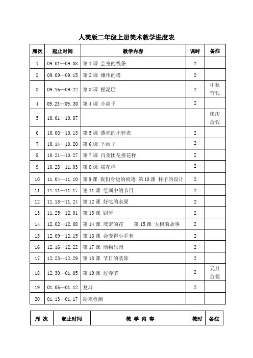 人美版二年级上册美术教学进度表