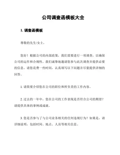 公司调查函模板大全
