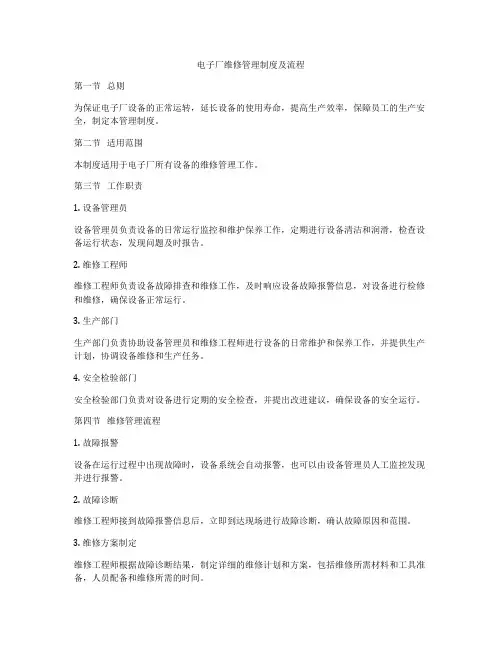 电子厂维修管理制度及流程