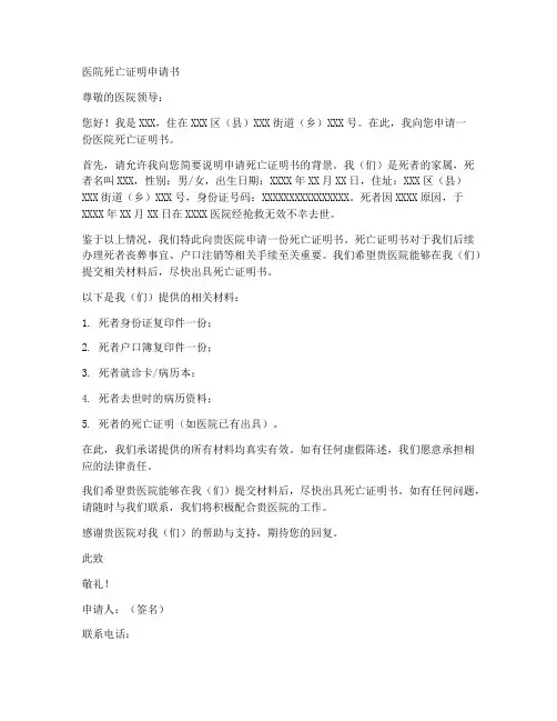 医院死亡证明申请书模板