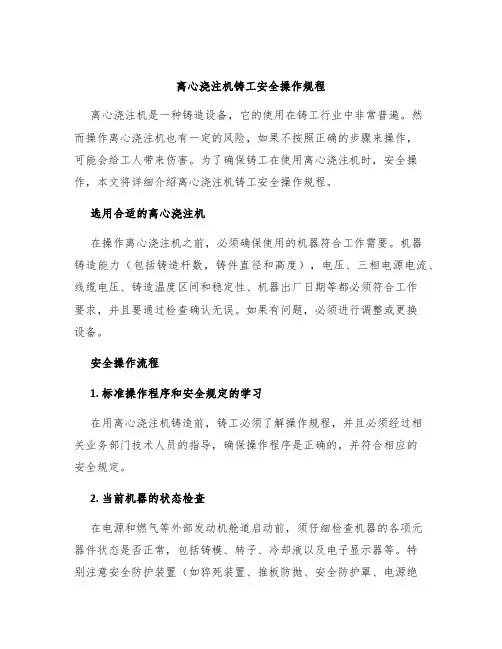 离心浇注机铸工安全操作规程