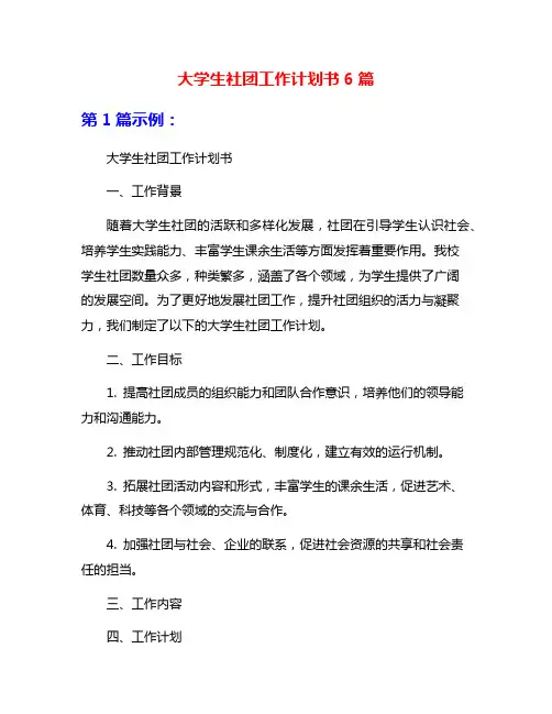 大学生社团工作计划书6篇