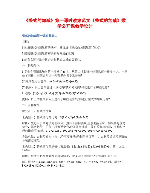 《整式的加减》第一课时教案范文《整式的加减》数学公开课教学设计
