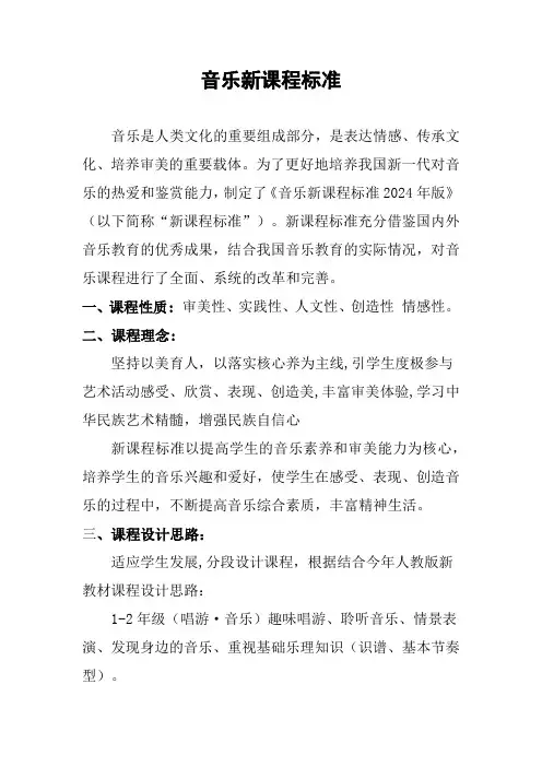 2024音乐新课程标准
