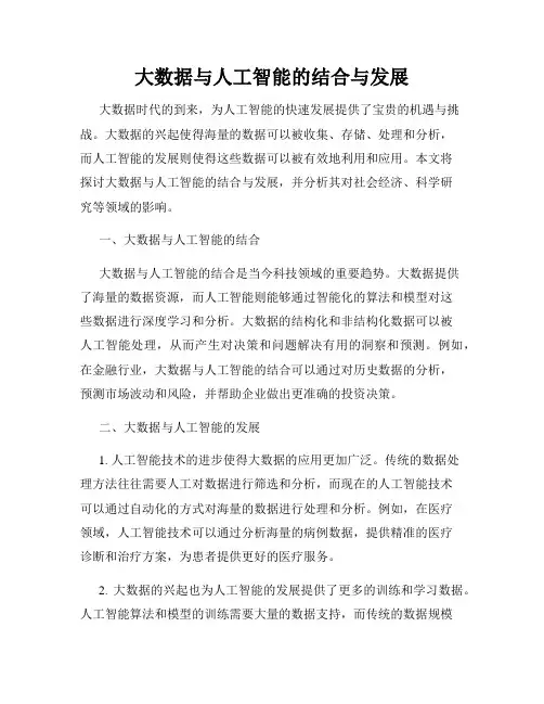 大数据与人工智能的结合与发展