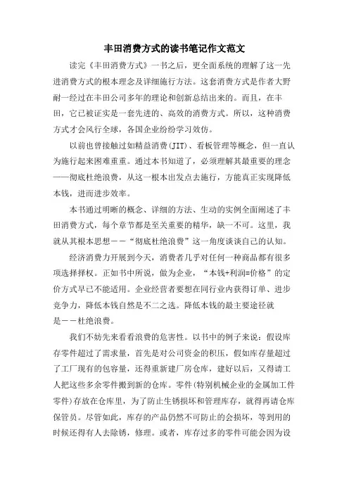 丰田生产方式的读书笔记作文范文