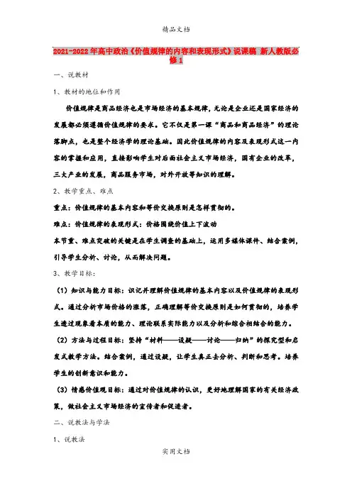 2021-2022年高中政治《价值规律的内容和表现形式》说课稿 新人教版必修1